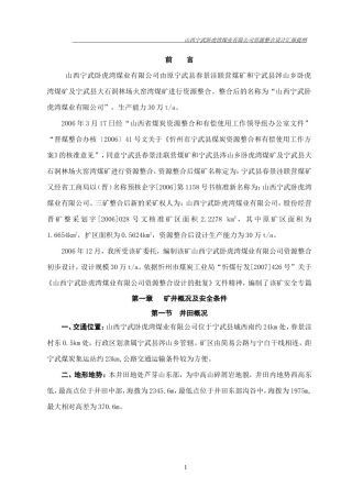 山西宁武卧虎湾煤业有限公司安全篇汇报提纲