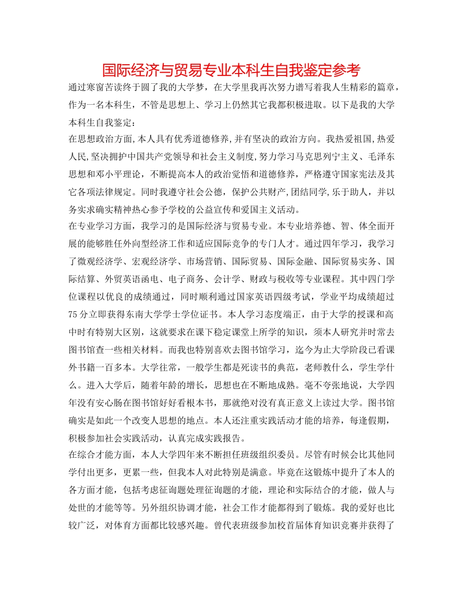 国际经济与贸易专业本科生自我鉴定参考 _第1页