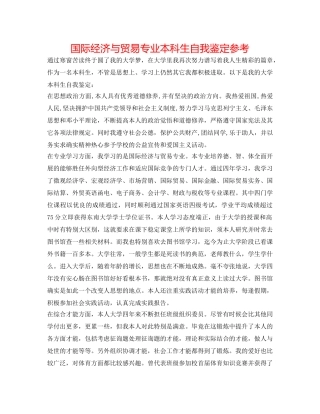 国际经济与贸易专业本科生自我鉴定参考 