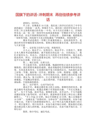 国旗下的讲话-冲刺期末  再创佳绩参考讲话 