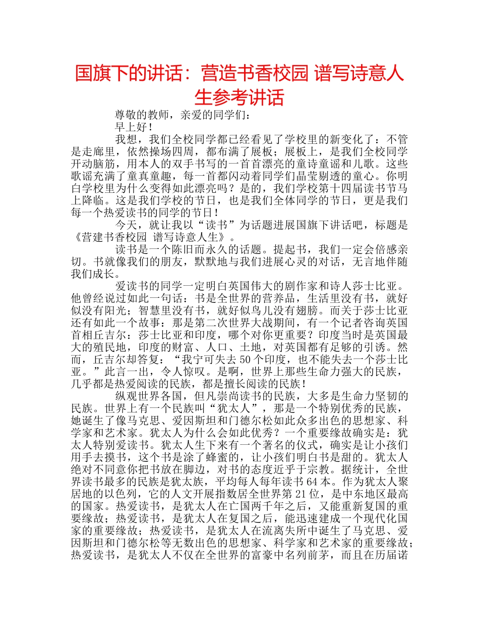 国旗下的讲话：营造书香校园 谱写诗意人生参考讲话 _第1页