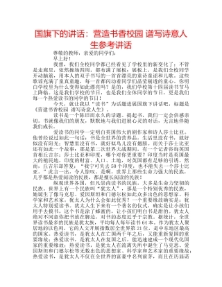 国旗下的讲话：营造书香校园 谱写诗意人生参考讲话 