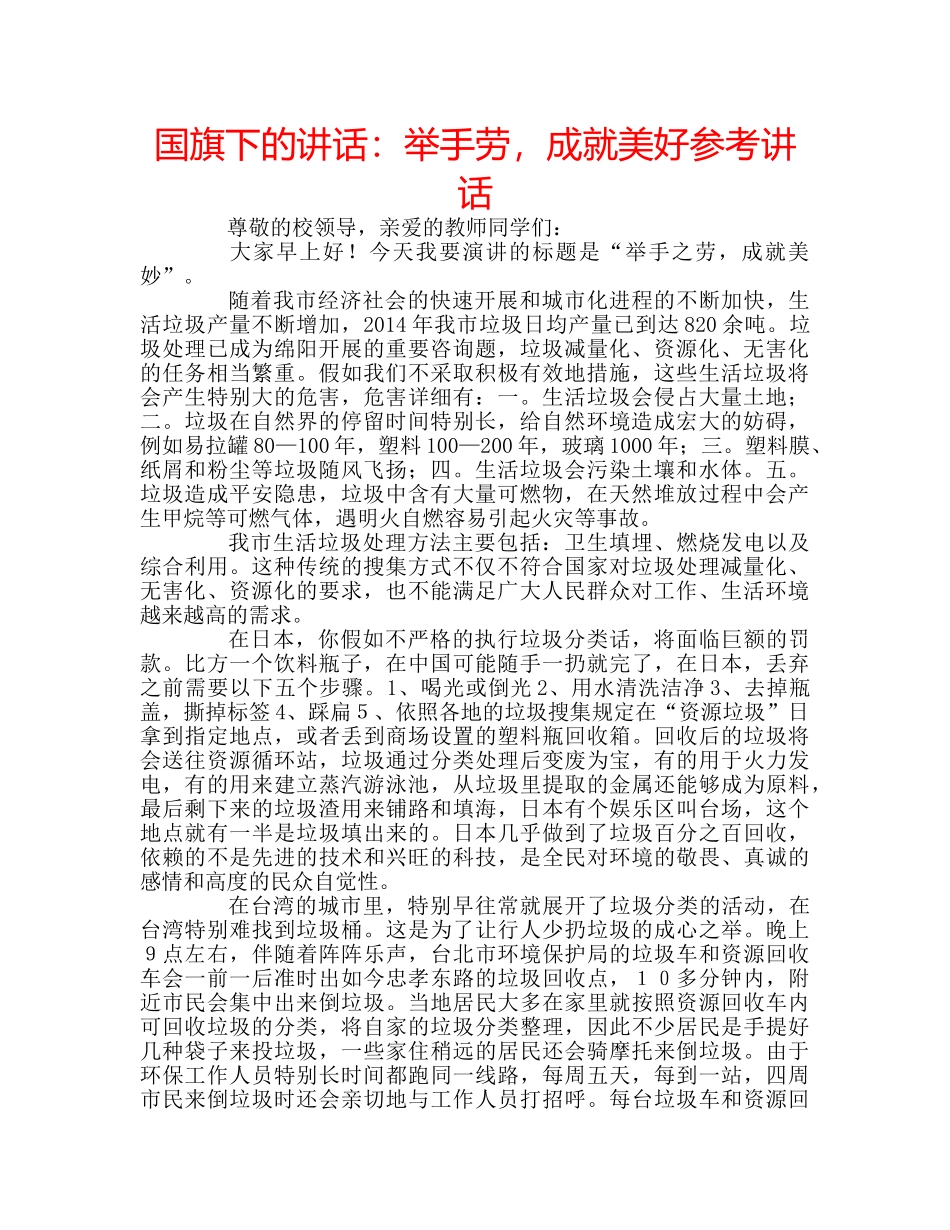 国旗下的讲话：举手劳，成就美好参考讲话 _第1页