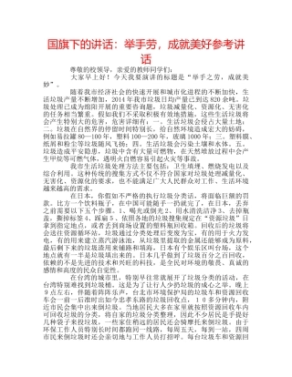 国旗下的讲话：举手劳，成就美好参考讲话 