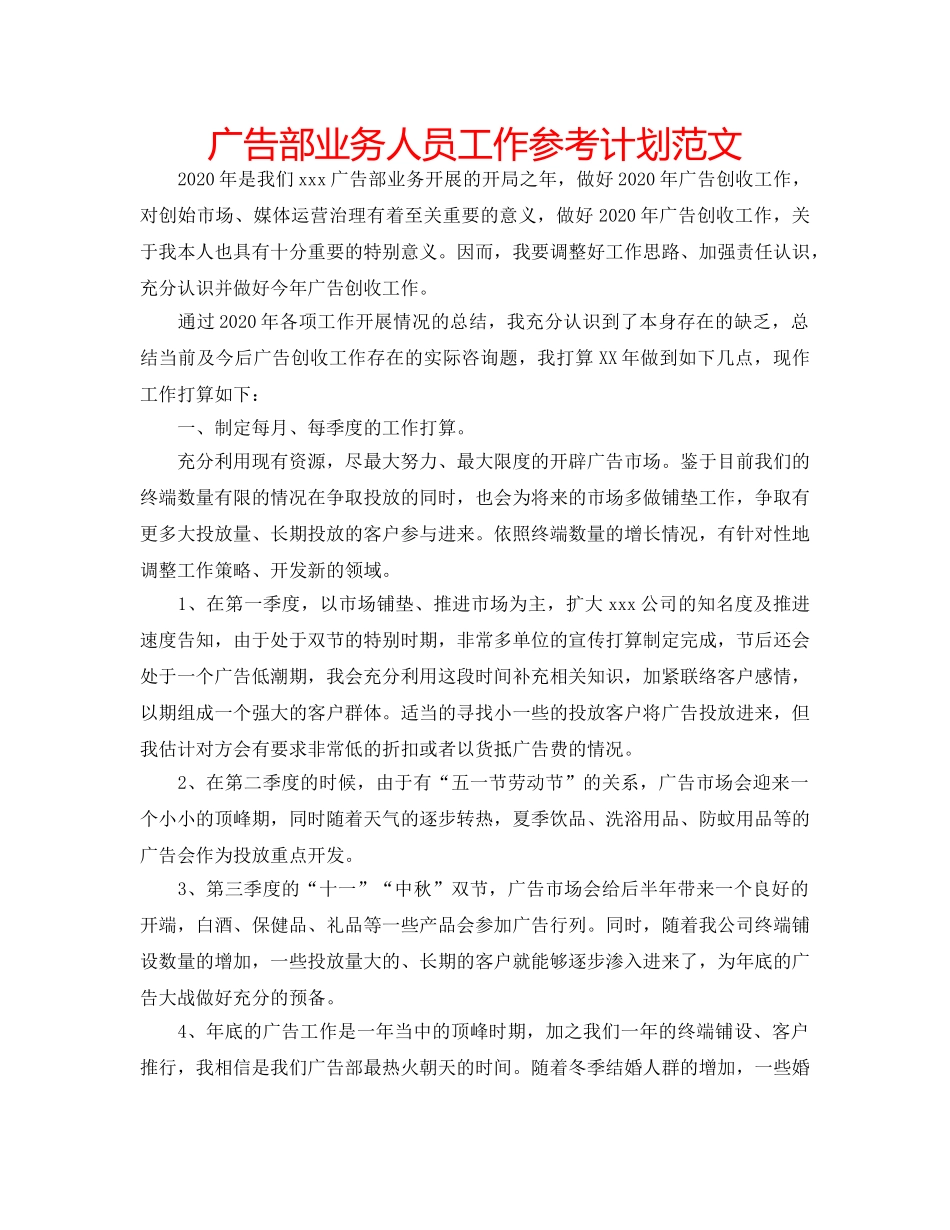 广告部业务人员工作参考计划范文 _第1页