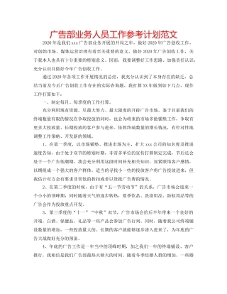 广告部业务人员工作参考计划范文 