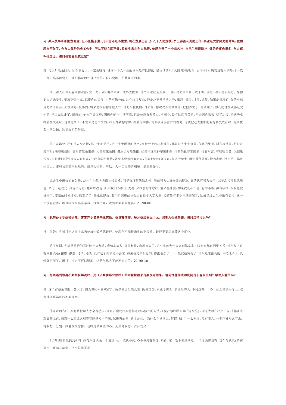 净空法师问答_第1页