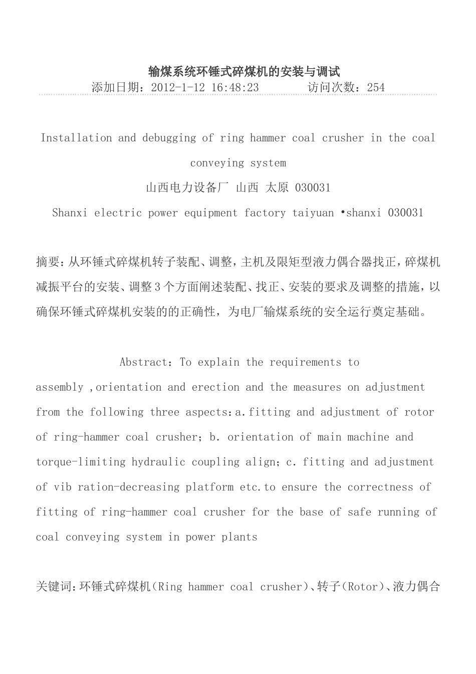 输煤系统环锤式碎煤机的安装与调试_第1页