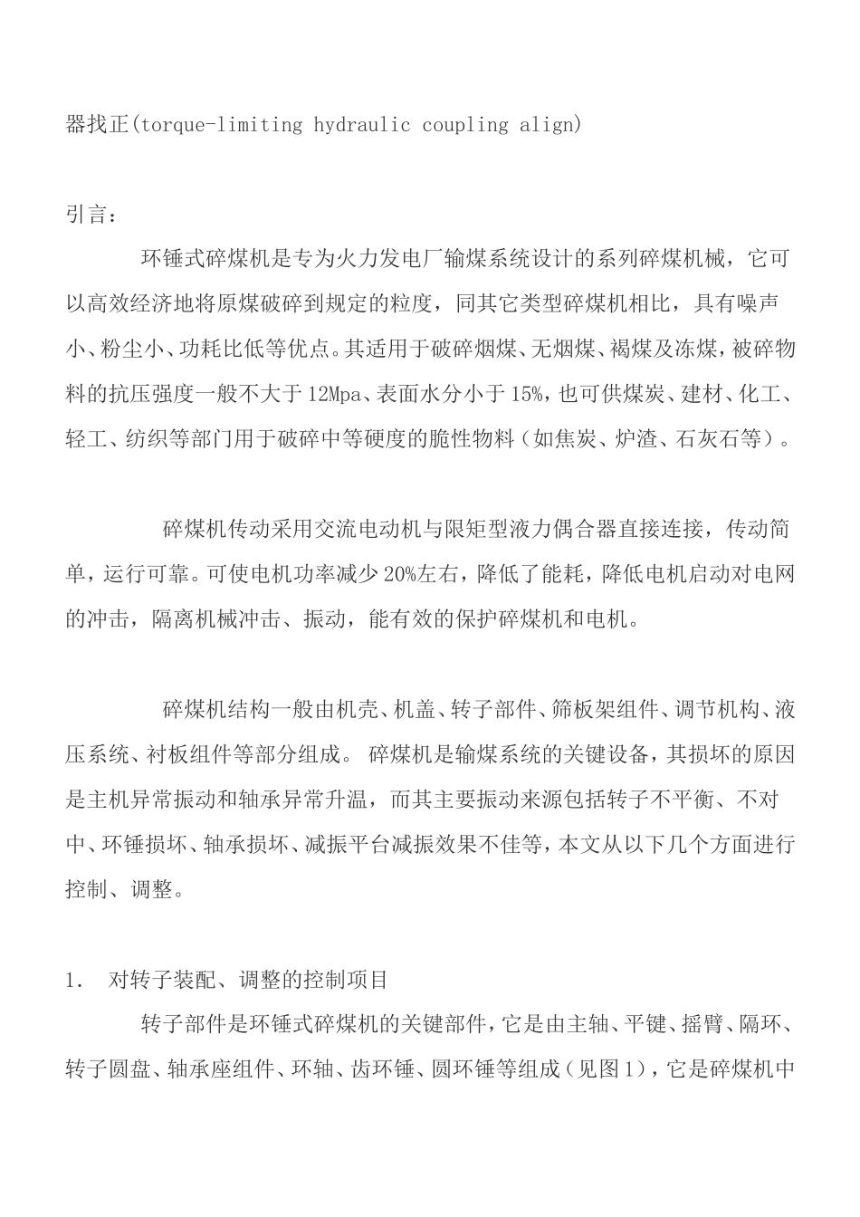 输煤系统环锤式碎煤机的安装与调试_第2页