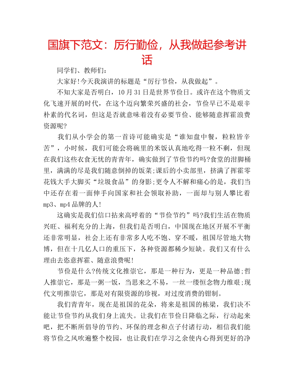 国旗下范文：厉行勤俭，从我做起参考讲话 _第1页