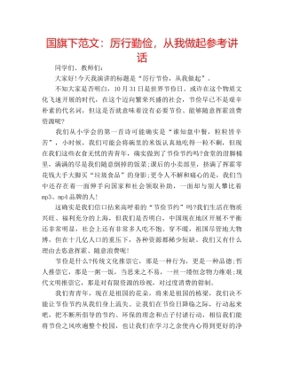 国旗下范文：厉行勤俭，从我做起参考讲话 