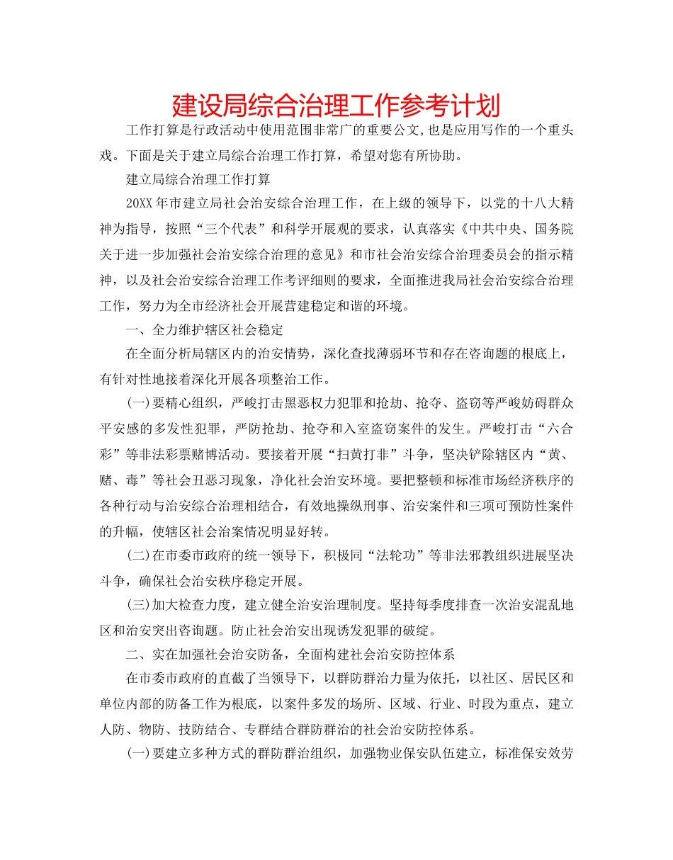 建设局综合治理工作参考计划 _第1页