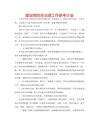 建设局综合治理工作参考计划 