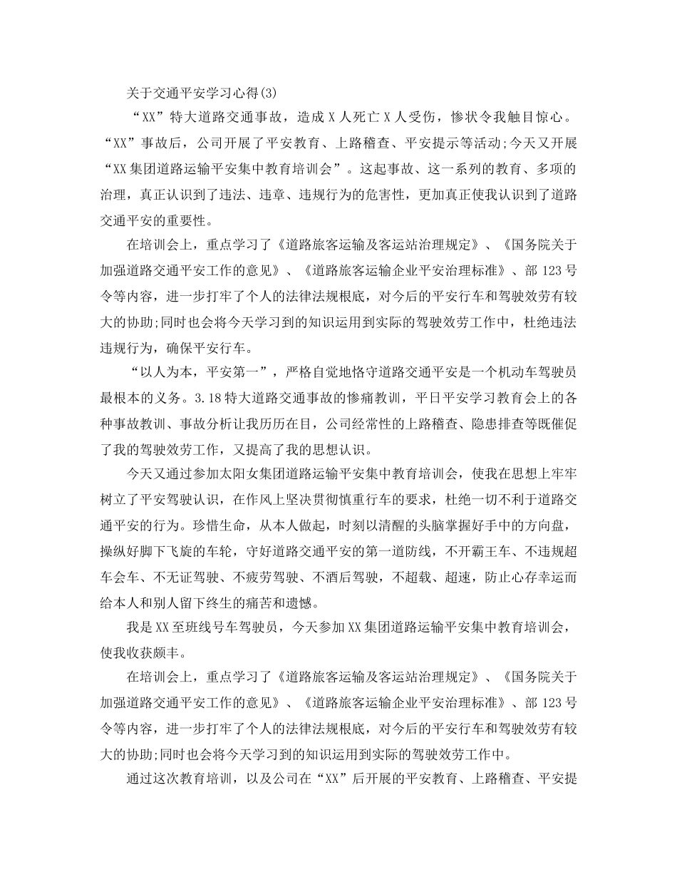 交通安全学习参考心得5篇 _第3页