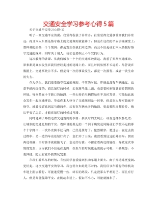 交通安全学习参考心得5篇 