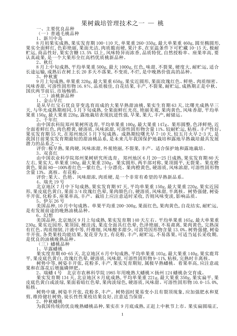 果树栽培管理技术_第1页