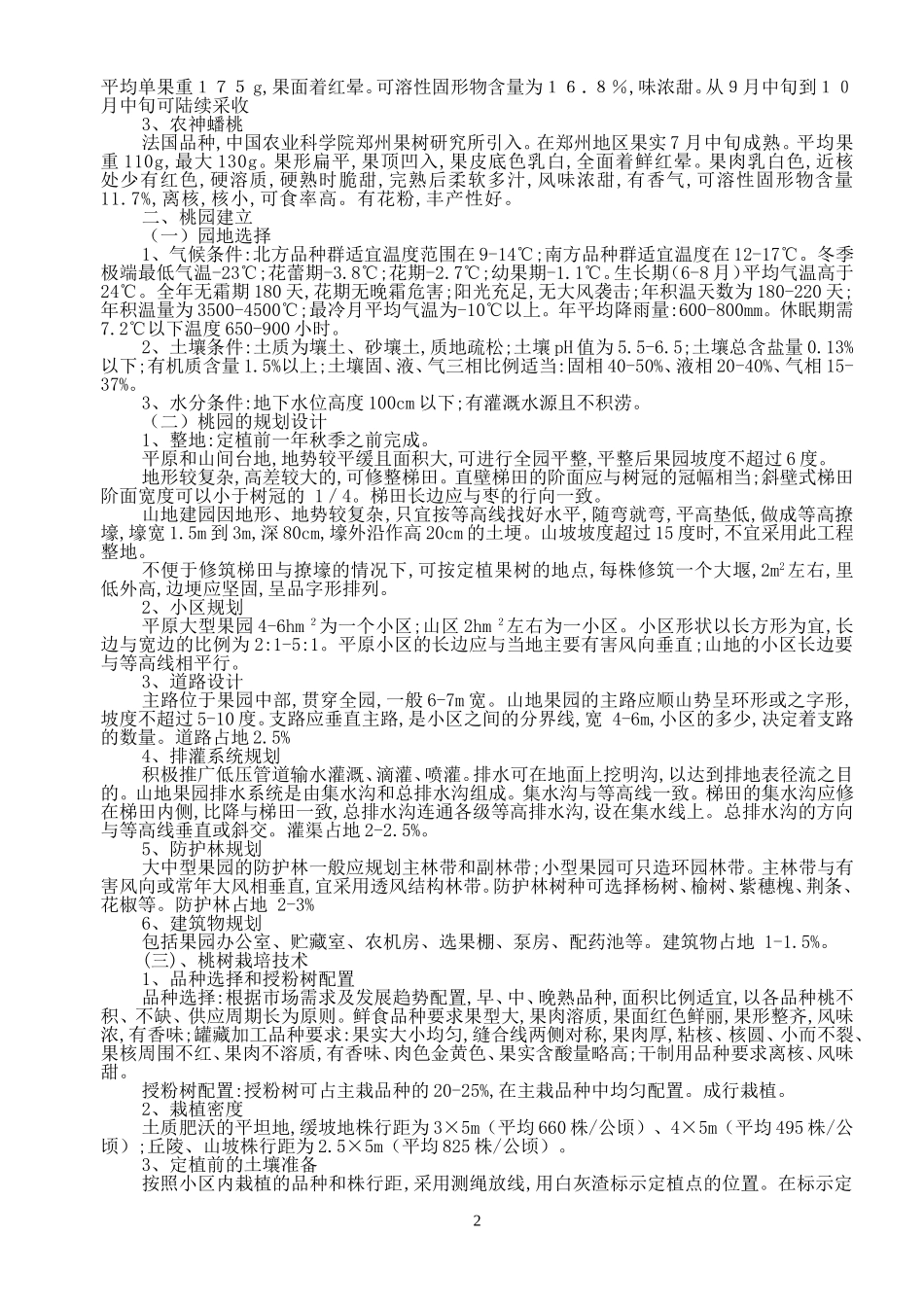 果树栽培管理技术_第2页
