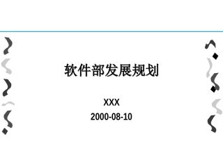 软件部发展规划