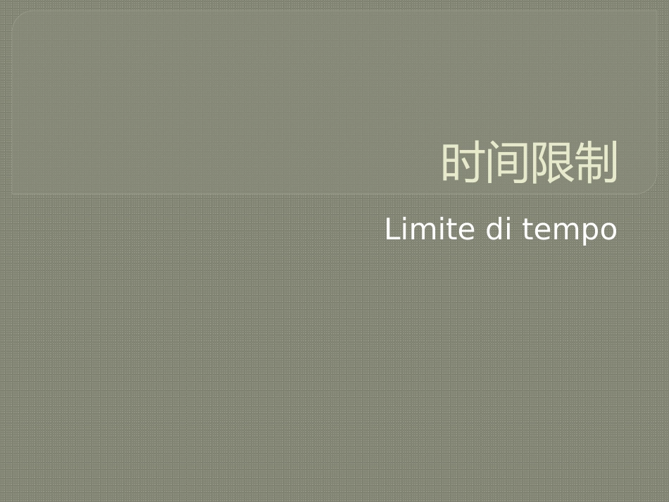 时间限制软件介绍_第1页