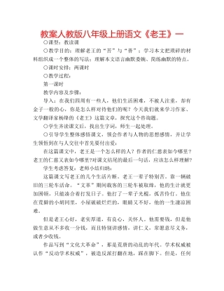 教案人教版八年级上册语文《老王》一 