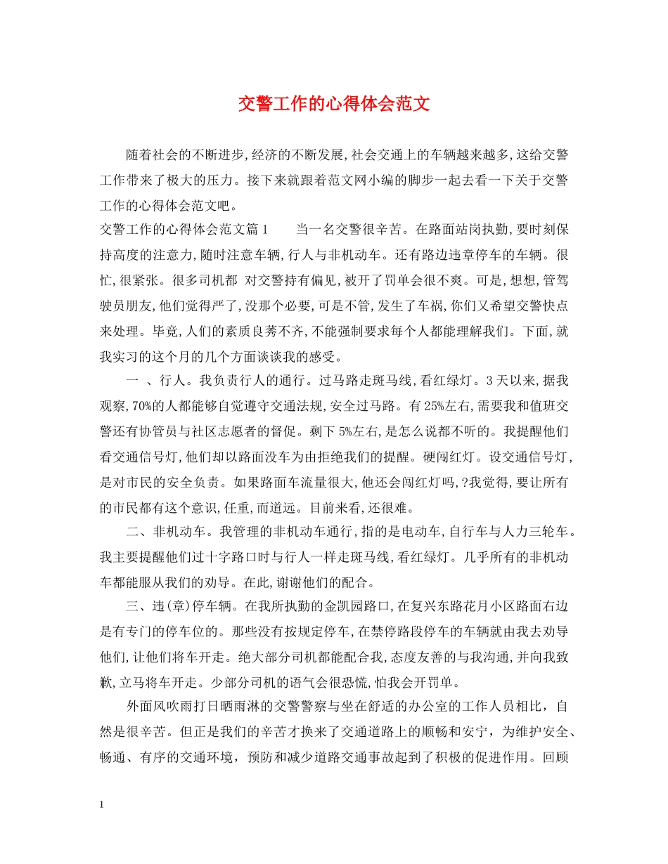 交警工作的心得体会范文 _第1页