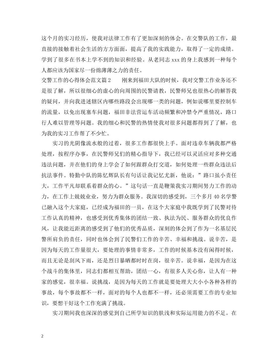 交警工作的心得体会范文 _第2页