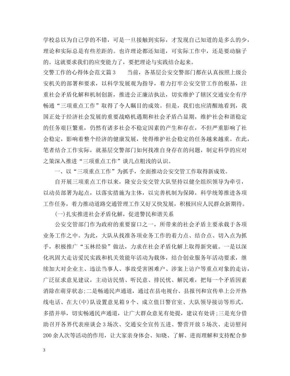 交警工作的心得体会范文 _第3页