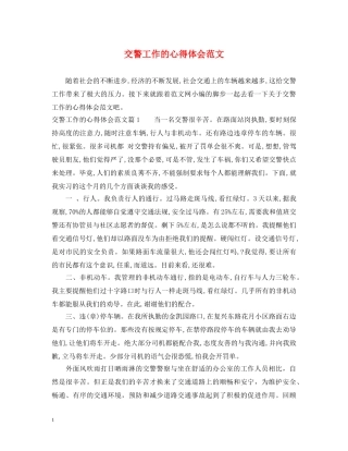 交警工作的心得体会范文 