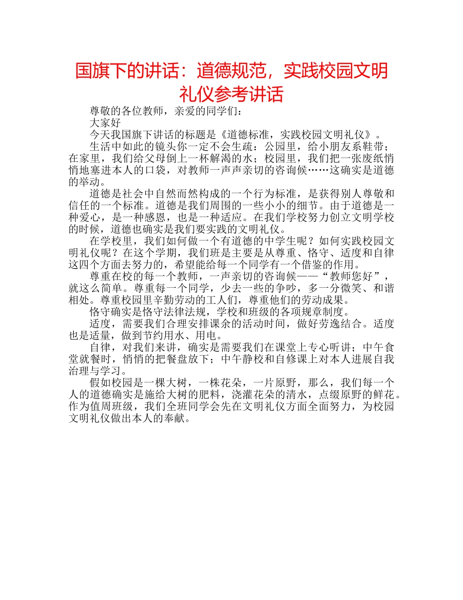国旗下的讲话：道德规范，实践校园文明礼仪参考讲话 _第1页