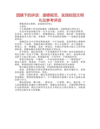 国旗下的讲话：道德规范，实践校园文明礼仪参考讲话 