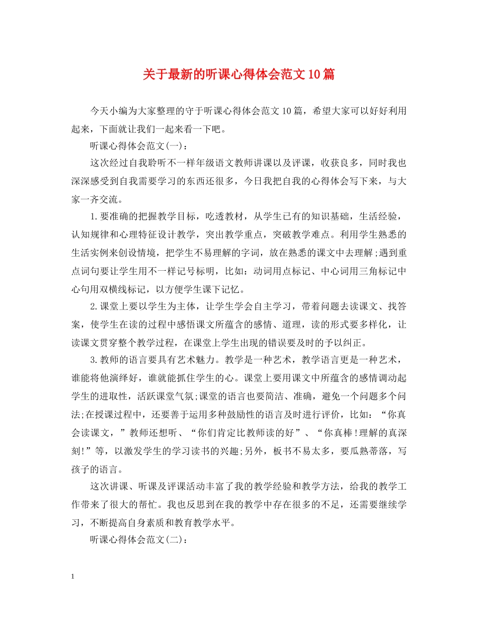 关于最新的听课心得体会范文10篇 _第1页
