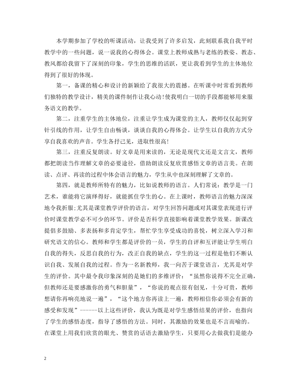 关于最新的听课心得体会范文10篇 _第2页