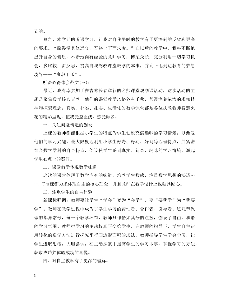 关于最新的听课心得体会范文10篇 _第3页