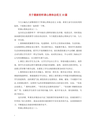 关于最新的听课心得体会范文10篇 