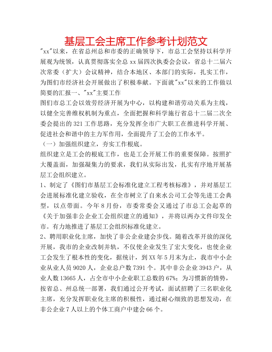 基层工会主席工作参考计划范文 _第1页