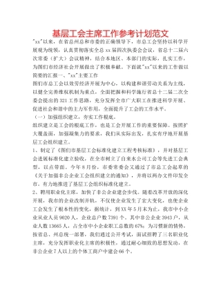 基层工会主席工作参考计划范文 