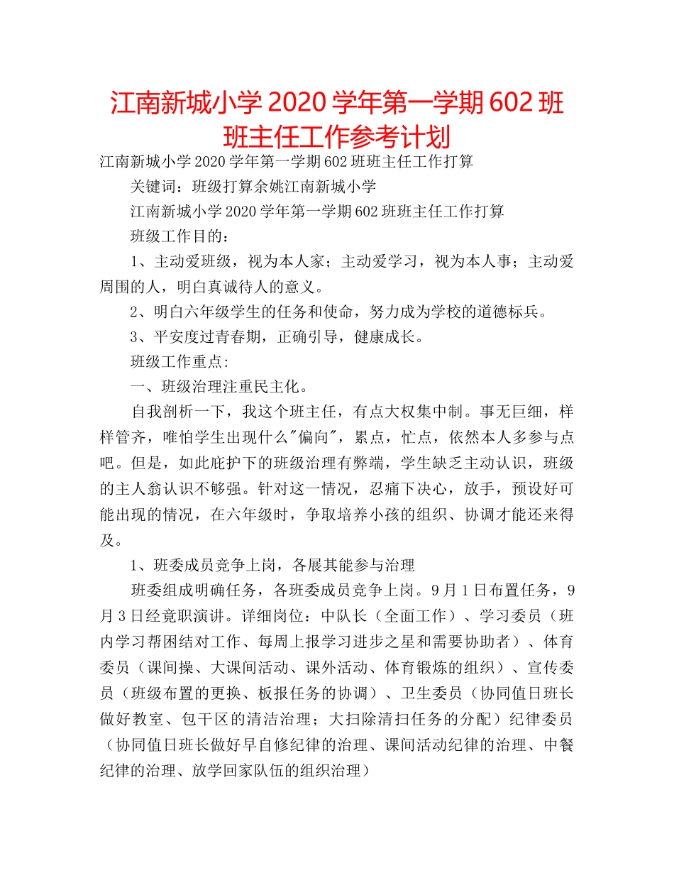 江南新城小学2020学年第一学期602班班主任工作参考计划 _第1页