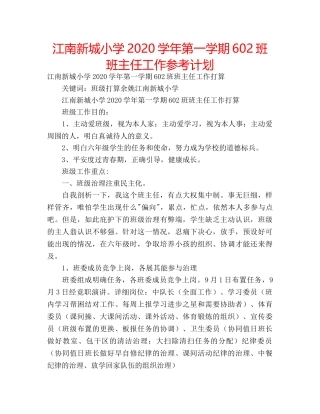 江南新城小学2020学年第一学期602班班主任工作参考计划 