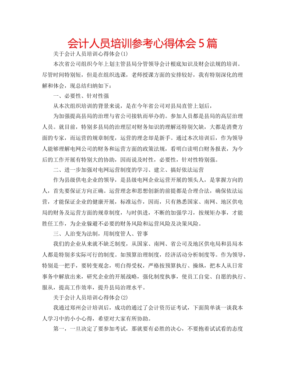 会计人员培训参考心得体会5篇 _第1页