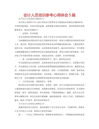 会计人员培训参考心得体会5篇 