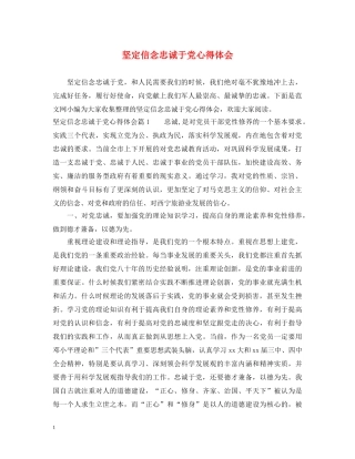 坚定信念忠诚于党心得体会 