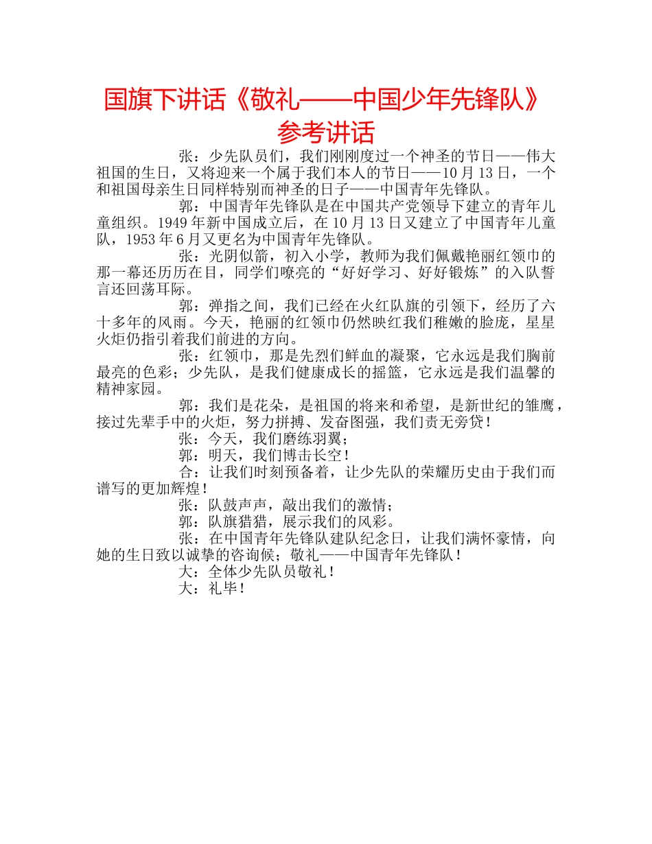 国旗下讲话《敬礼——中国少年先锋队》参考讲话 _第1页