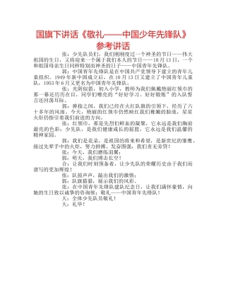 国旗下讲话《敬礼——中国少年先锋队》参考讲话 