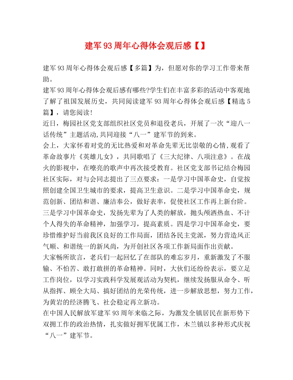 建军93周年心得体会观后感【】 _第1页
