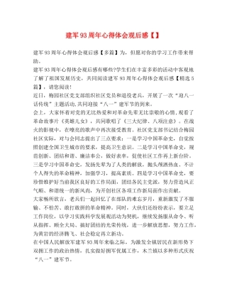 建军93周年心得体会观后感【】 