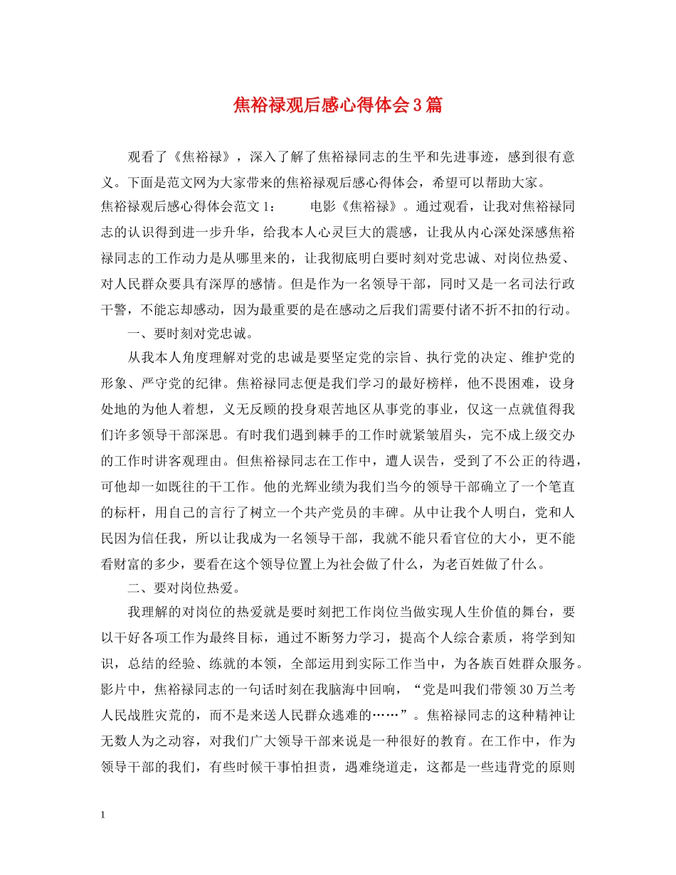 焦裕禄观后感心得体会3篇 _第1页