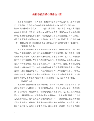 焦裕禄观后感心得体会3篇 