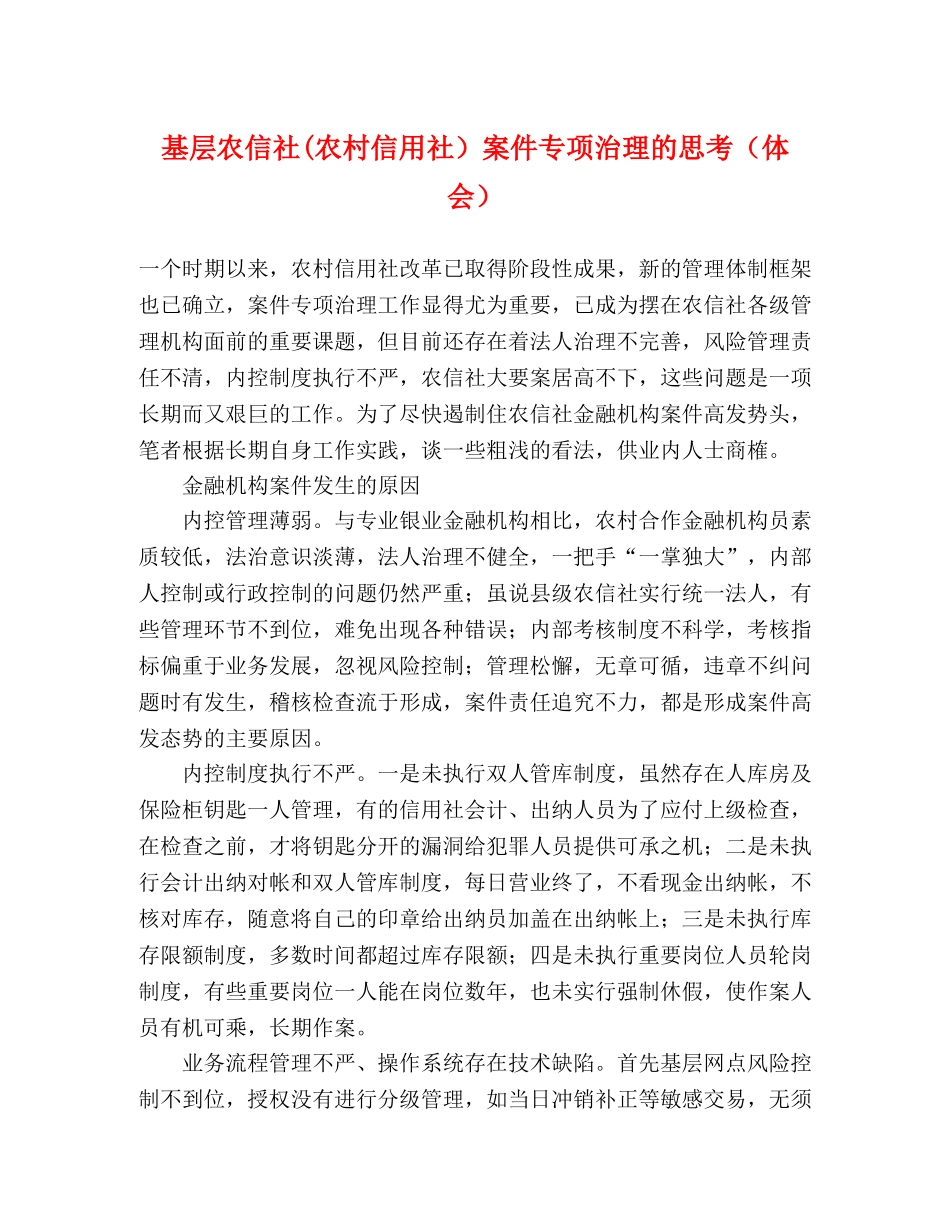 基层农信社(农村信用社）案件专项治理的思考（体会） _第1页