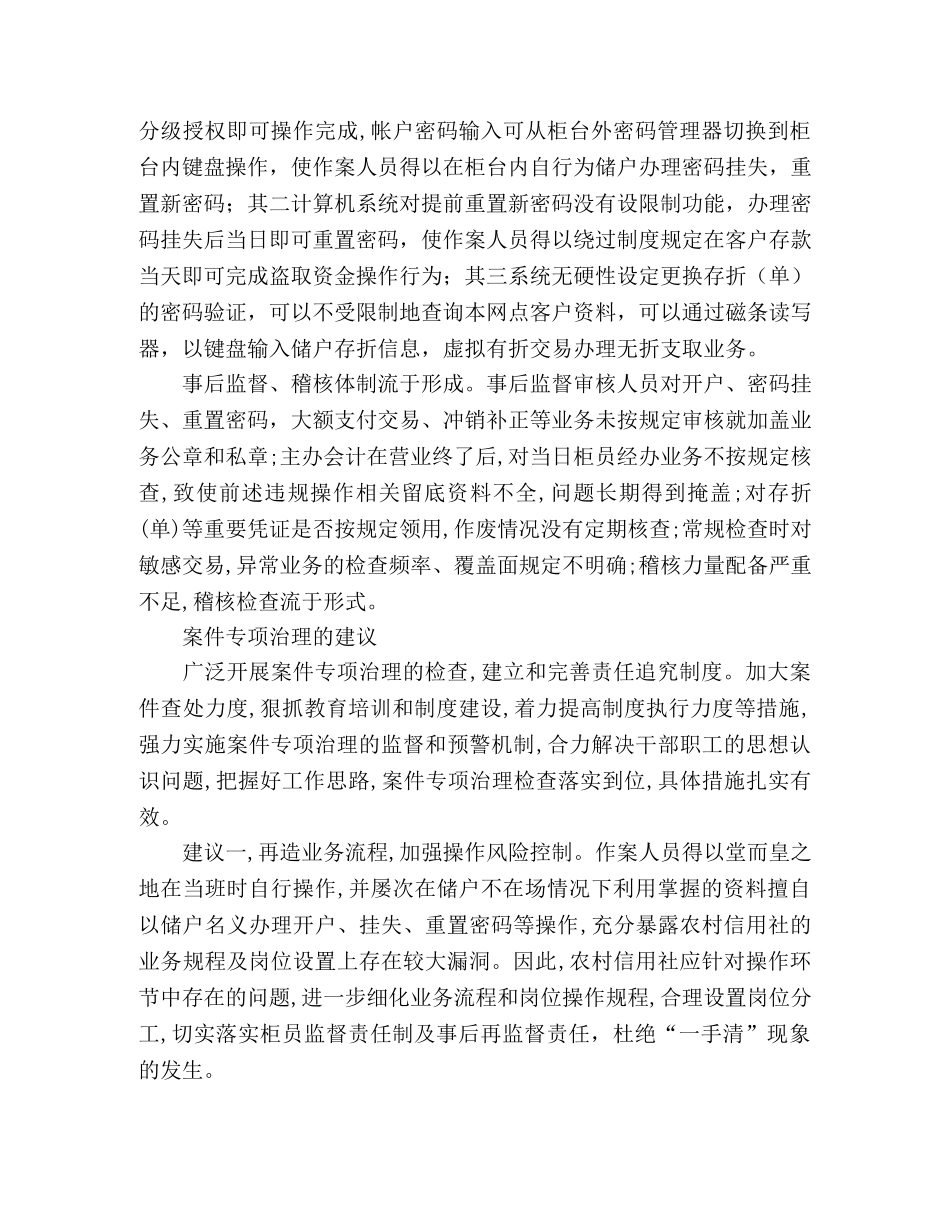 基层农信社(农村信用社）案件专项治理的思考（体会） _第2页