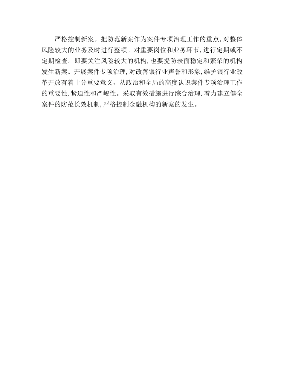 基层农信社(农村信用社）案件专项治理的思考（体会） _第3页